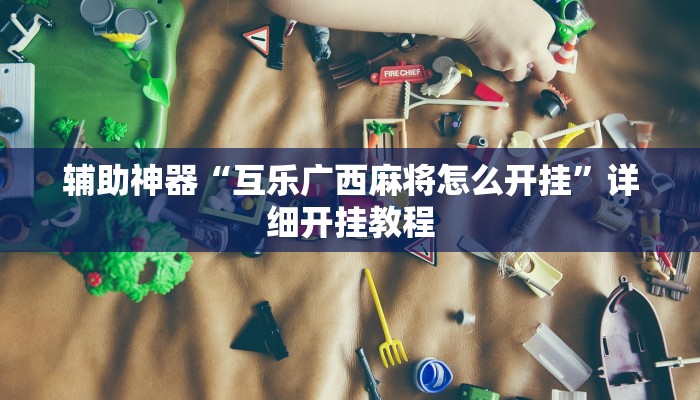 推荐一款“广西八一字牌是不是有挂”原来真可以开挂