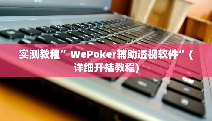 推荐一款“德扑之星作弊透视开挂方法”原来真可以开挂