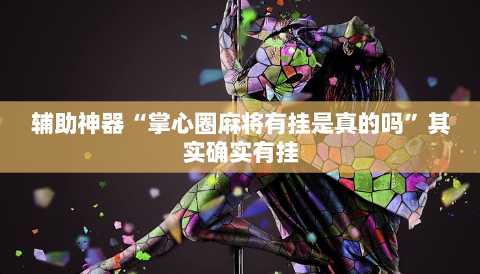 教程辅助!“神盾大厅可以开挂吗”其实确实有挂