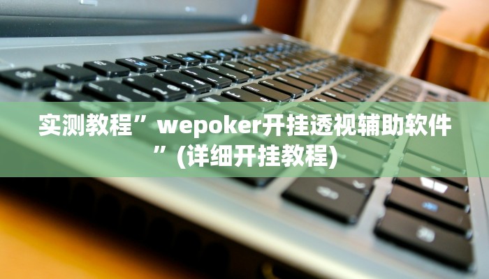 推荐一款“乐酷副厅拼三张开挂透视辅助”其实确实有挂