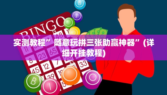 实测教程”新猴王大厅有挂吗”(详细开挂教程)