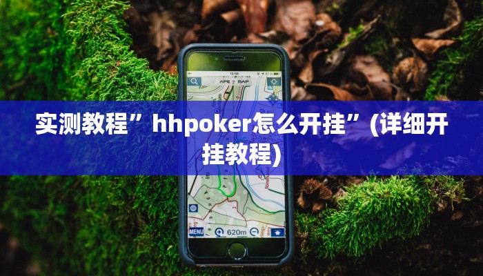 推荐一款“跑得快16张开挂神器”其实确实有挂