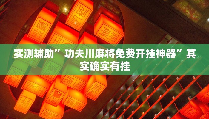 实测教程”红龙Poker开挂神器”(详细开挂教程)