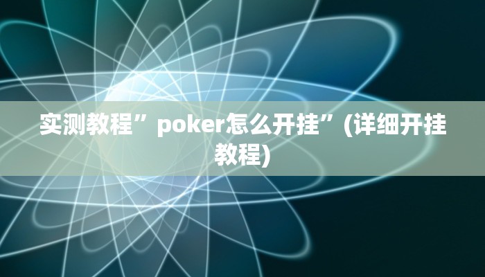 教程辅助!“衣兆丰悦是不是有挂”其实确实有挂