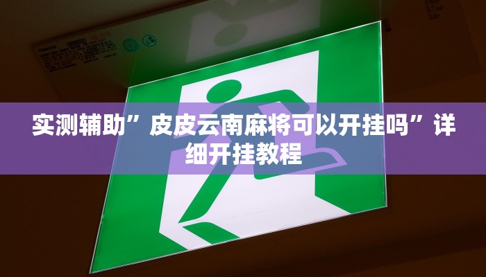 推荐一款“欢喜麻将怎么开挂打”其实确实有挂
