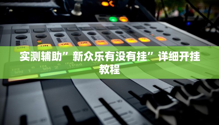 实测教程”德扑之星透视挂破解教程”(详细开挂教程)
