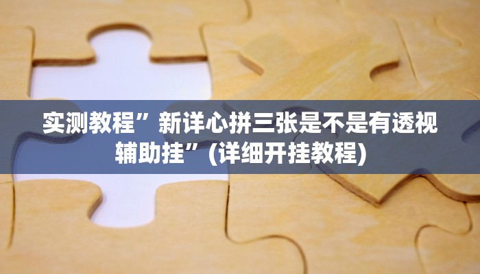 实测教程”青龙大厅开挂透视软件”(详细开挂教程)