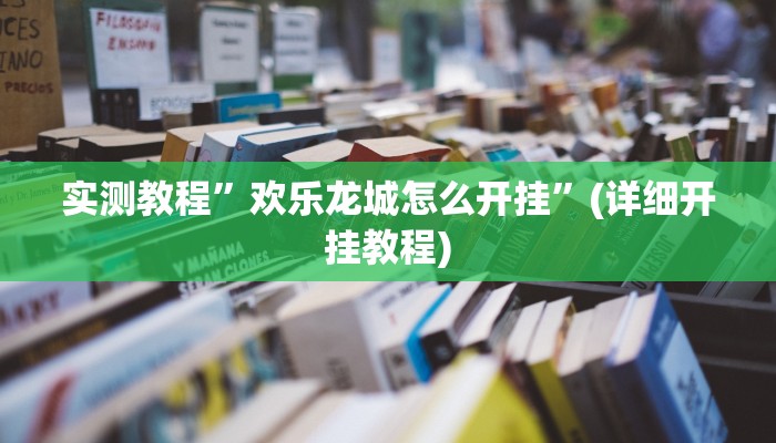 推荐一款“星空娱乐能不能开挂”原来真可以开挂