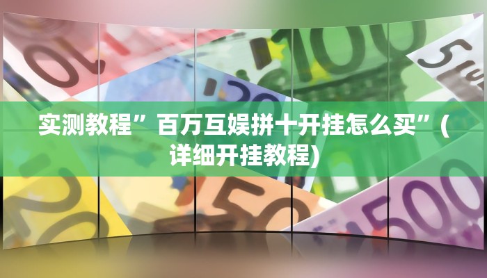 教程辅助!“皖约棋牌用挂开挂软件”原来真可以开挂