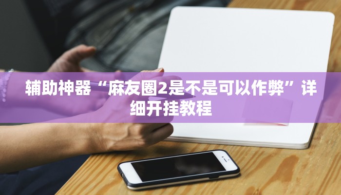 实测教程”玄龙大厅透视挂”(详细开挂教程)