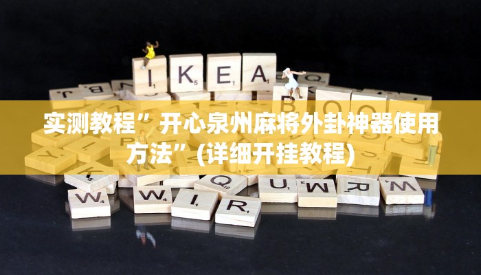实测教程”广西八一字牌透视软件”(详细开挂教程)
