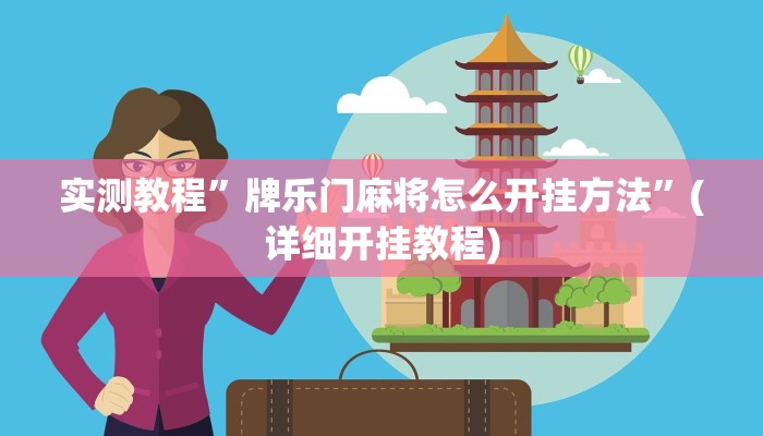 实测教程”秦皇岛麻将开挂神器”(详细开挂教程)