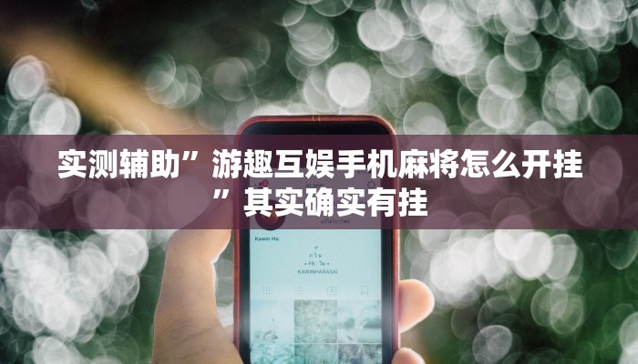 实测辅助”游趣互娱手机麻将怎么开挂”其实确实有挂