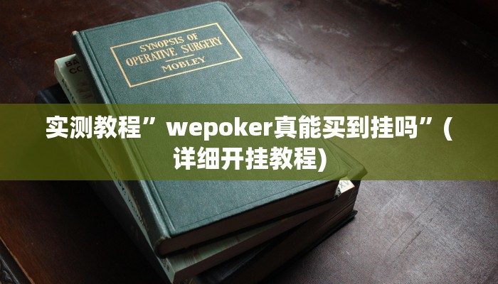实测教程”越乡游拼三张挂怎么安装”(详细开挂教程)