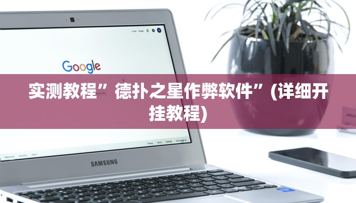 实测教程”贝众乐游到底可以开挂吗”(详细开挂教程)