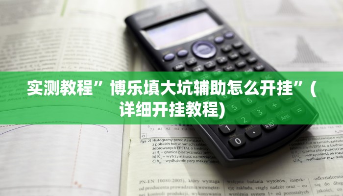 实测教程”盛世棋牌2开挂教程”(详细开挂教程)