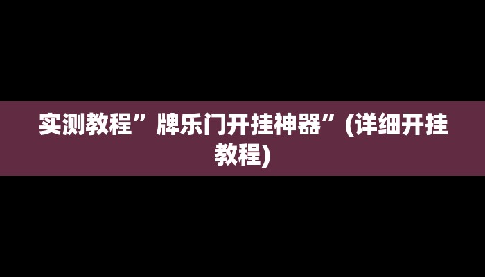 实测教程”微乐捉老麻子有挂吗”(详细开挂教程)