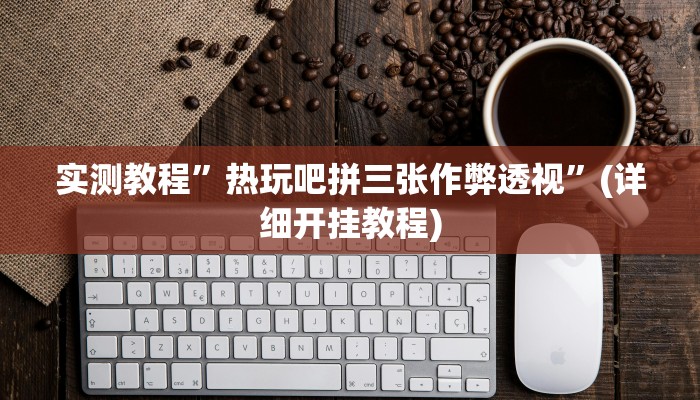 实测教程”wepoker软件作弊挂”(详细开挂教程)