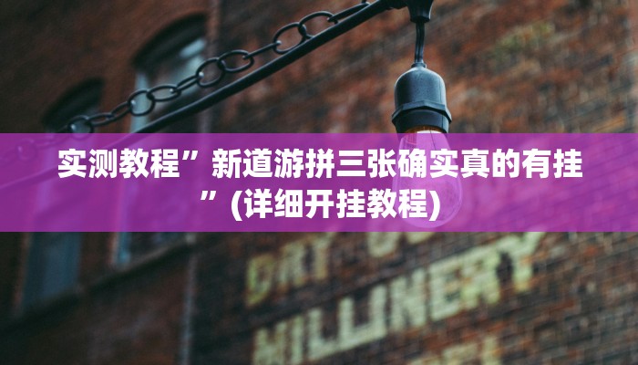 辅助神器“同城游比鸡辅助软件”详细开挂教程