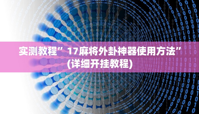 实测教程”三哥玩十三张通用挂”(详细开挂教程)