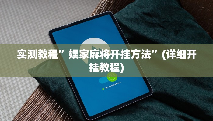 实测教程”HHpoker开挂辅助透视”(详细开挂教程)