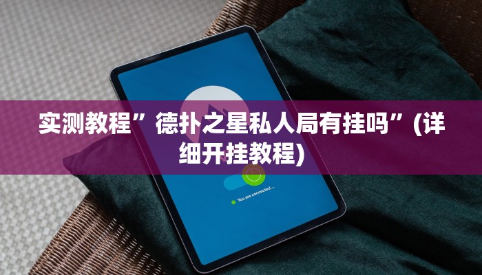 实测教程”wepoker德州局透视辅助”(详细开挂教程)