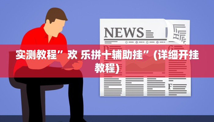 实测教程”wpk透视辅助挂”(详细开挂教程)