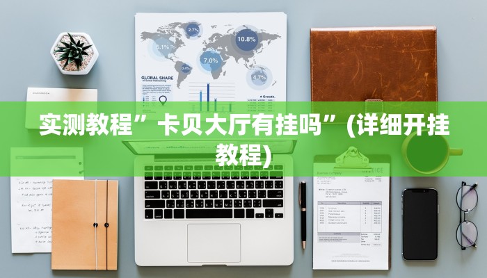实测教程”wepoker透视作弊”(详细开挂教程)