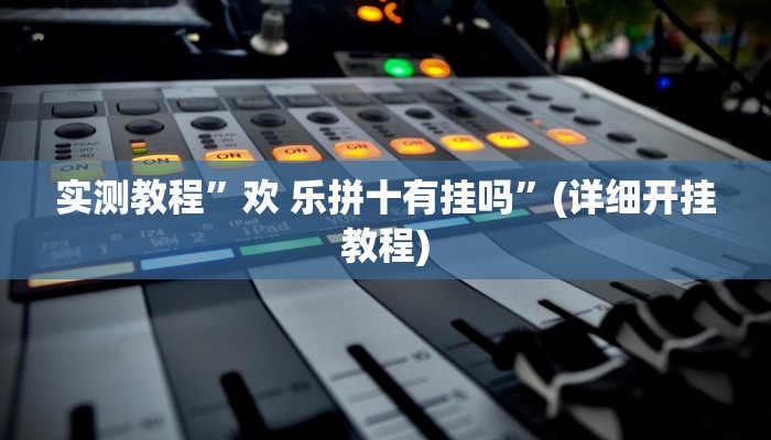 实测教程”风风棋牌开挂怎么买”(详细开挂教程)