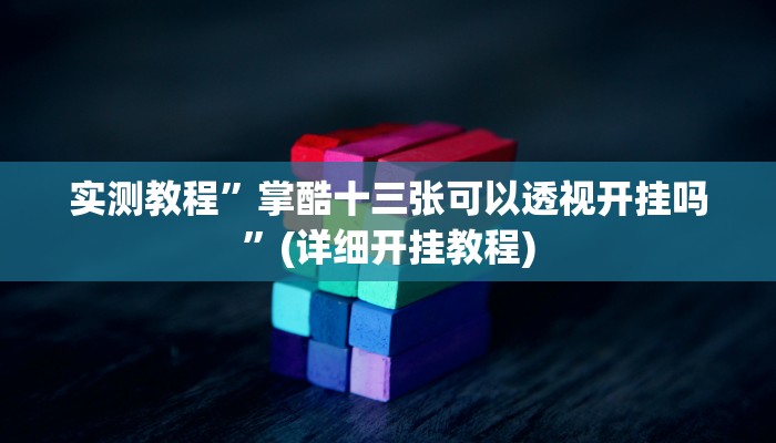 实测教程”掌酷十三张可以透视开挂吗”(详细开挂教程)