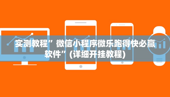 实测教程”微信小程序微乐跑得快必赢软件”(详细开挂教程)