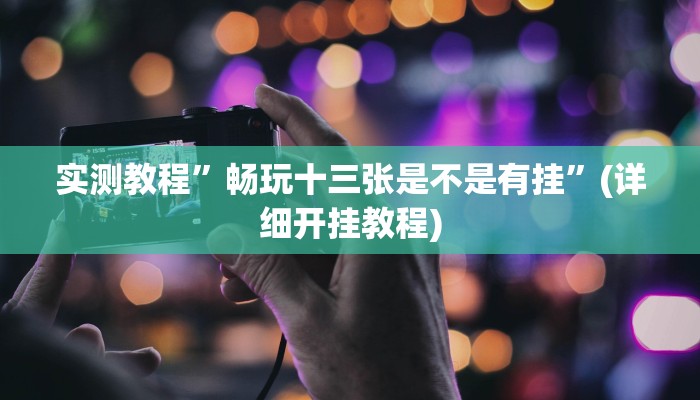 实测教程”畅玩十三张是不是有挂”(详细开挂教程)