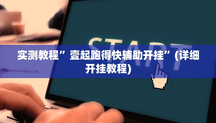 开挂辅助工具“乐乐围棋入门怎么开挂”其实确实有挂