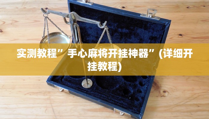实测教程”手心麻将开挂神器”(详细开挂教程)