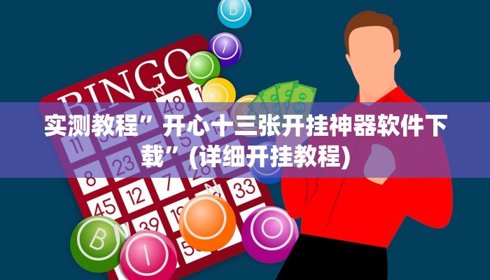 实测教程”小程序微乐陕西麻将开挂神器”(详细开挂教程)