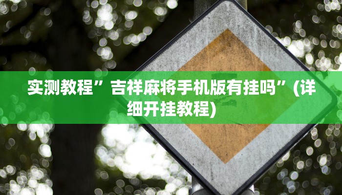 教程辅助!“中至鹰潭麻将有挂吗”其实确实有挂