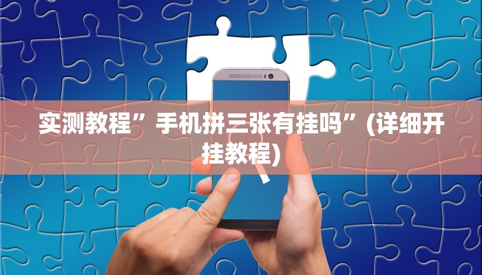 实测教程”边锋干瞪眼记牌器怎么用”(详细开挂教程)