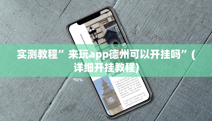 实测教程”闲来麻将开挂教程”(详细开挂教程)