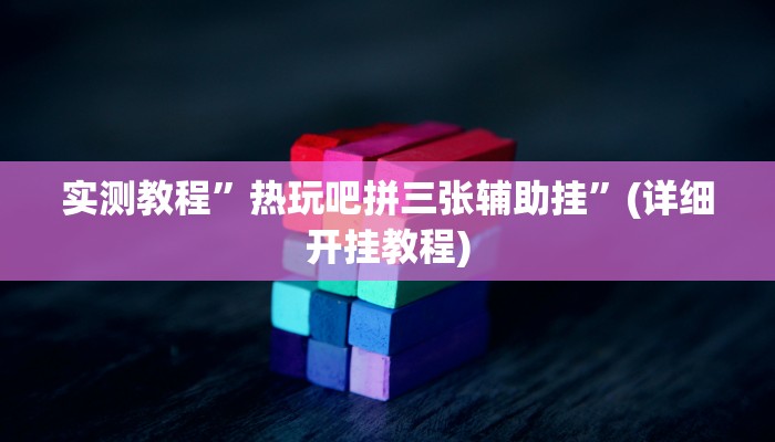 实测教程”微乐北京麻将开挂”(详细开挂教程)