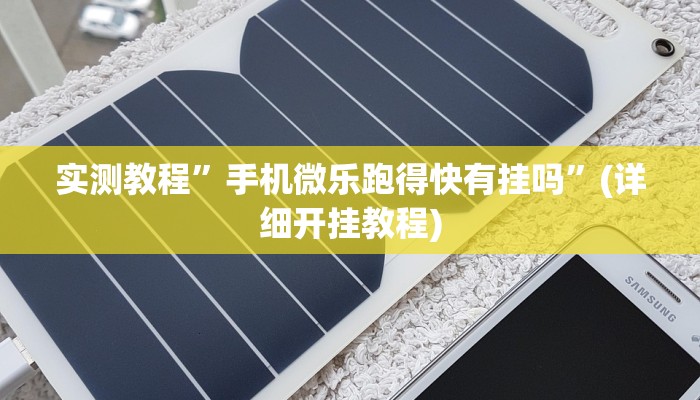 实测教程”人人拼三张挂怎么安装”(详细开挂教程)
