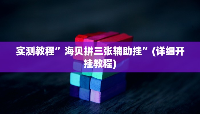 辅助神器“微乐跑得快开挂神器”详细开挂教程