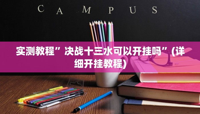 实测教程”决战十三水可以开挂吗”(详细开挂教程)