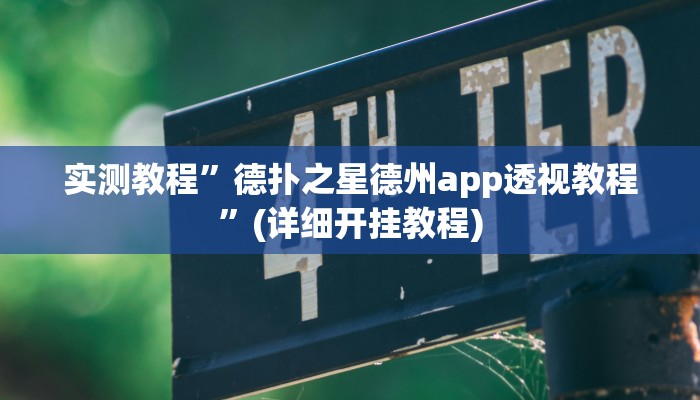 实测教程”德扑之星德州app透视教程”(详细开挂教程)