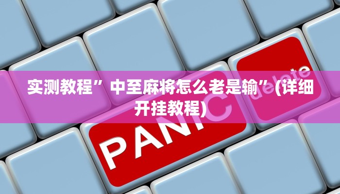 实测教程”中至麻将怎么老是输”(详细开挂教程)