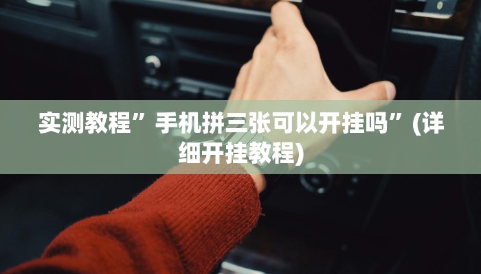 教程辅助!“天天十三水开挂方法辅助”原来真可以开挂