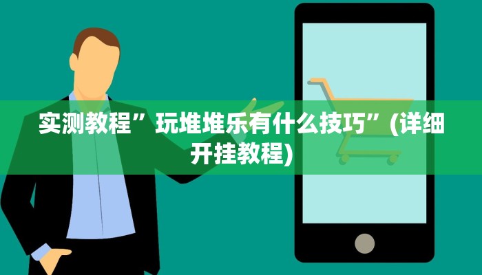 实测教程”玩堆堆乐有什么技巧”(详细开挂教程)