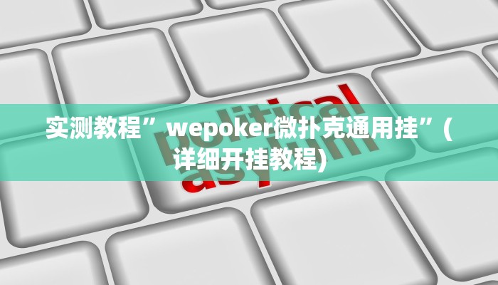 实测教程”咋地棋牌用挂开挂软件”(详细开挂教程)