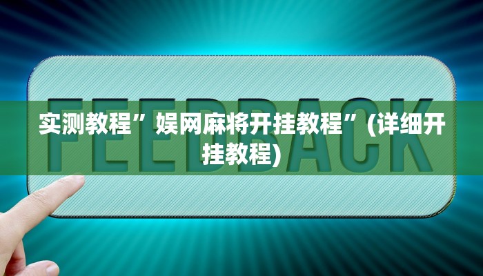 教程辅助!“新版德扑之星透视开挂”原来真可以开挂