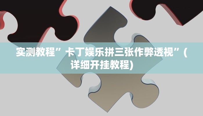 实测教程”莫莫棋牌开挂怎么使用的”(详细开挂教程)