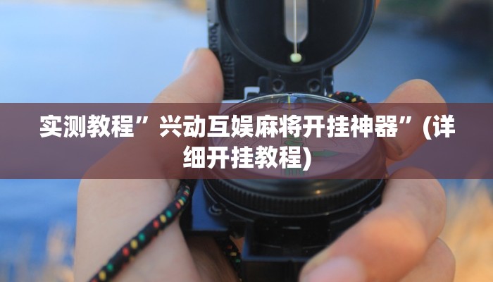 实测教程”全民牛牛拼三张开挂怎么使用的”(详细开挂教程)